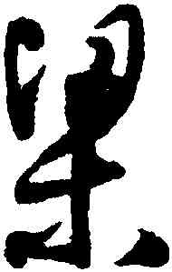 梁,王鐸,書法字典